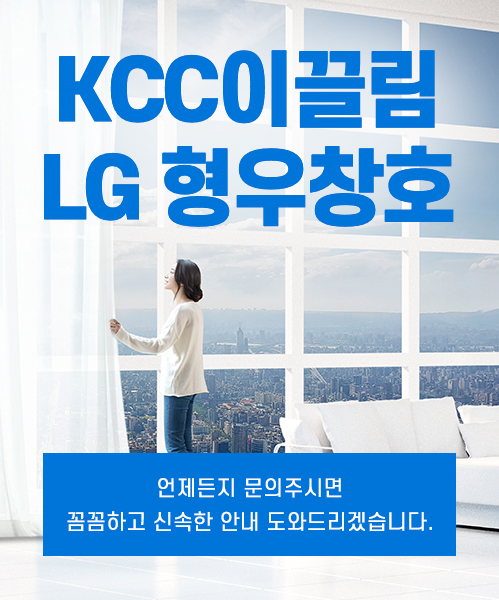 KCC이끌림LG형우창호 모바일 비주얼 0